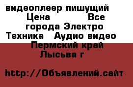 видеоплеер пишущий LG › Цена ­ 1 299 - Все города Электро-Техника » Аудио-видео   . Пермский край,Лысьва г.